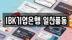 IBK기업은행 일산풍동