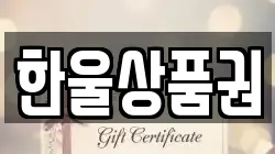 한울상품권