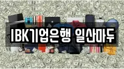 IBK기업은행 일산마두