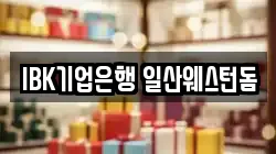IBK기업은행 일산웨스턴돔
