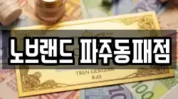 경기도 고양시 일산서구 가좌동 전당포, 상품권판매, 상품권매매, 환전