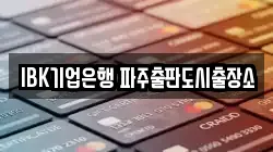 IBK기업은행 파주출판도시출장소