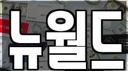 뉴월드