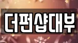 경기도 고양시 일산서구 대화동 전당포, 상품권판매, 상품권매매, 환전