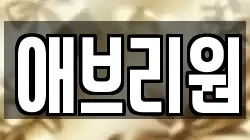 애브리원