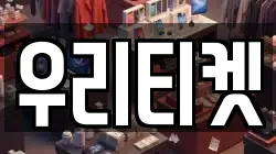 우리티켓