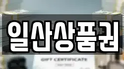 일산상품권