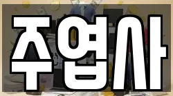 주엽사