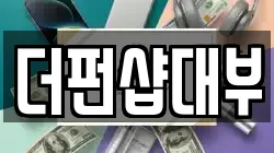 더펀샵대부