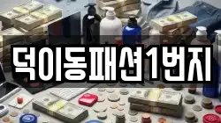덕이동패션1번지