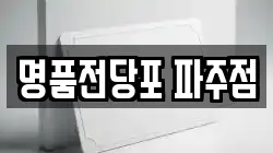 경기도 고양시 일산서구 덕이동 전당포, 상품권판매, 상품권매매, 환전