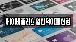 베이비플러스 일산덕이패션점
