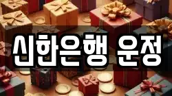 신한은행 운정