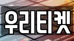 우리티켓