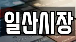 일산시장