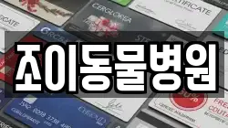 조이동물병원