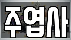 주엽사