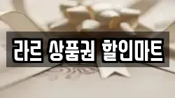 라르 상품권 할인마트