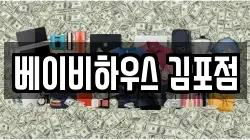 베이비하우스 김포점