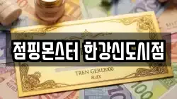 점핑몬스터 한강신도시점
