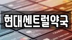 현대센트럴약국
