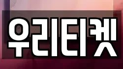 우리티켓