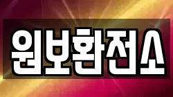 원보환전소