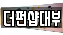 더펀샵대부