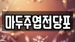 마두주엽전당포