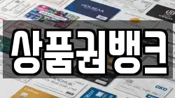 상품권뱅크