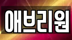 애브리원