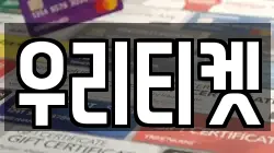 우리티켓