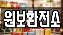 원보환전소
