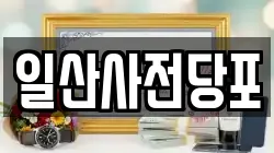 경기도 고양시 일산서구 일산동 전당포, 상품권판매, 상품권매매, 환전