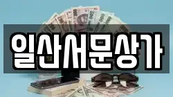 일산서문상가