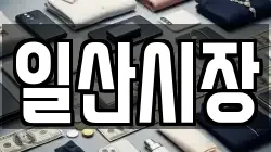 일산시장