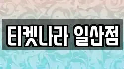 티켓나라 일산점