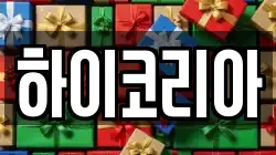 하이코리아