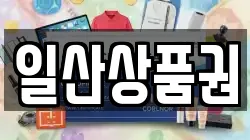 일산상품권