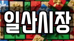 일산시장