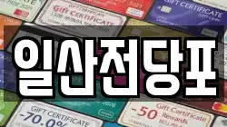 일산전당포