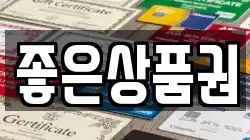 좋은상품권