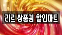 라르 상품권 할인마트