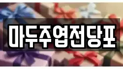 경기도 고양시 일산서구 주엽동 전당포, 상품권판매, 상품권매매, 환전