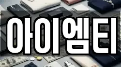 아이엠티