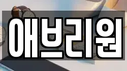 애브리원