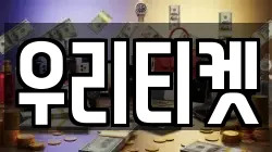 우리티켓