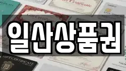 일산상품권