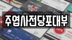 주엽사전당포대부