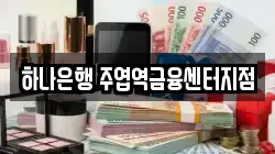 하나은행 주엽역금융센터지점